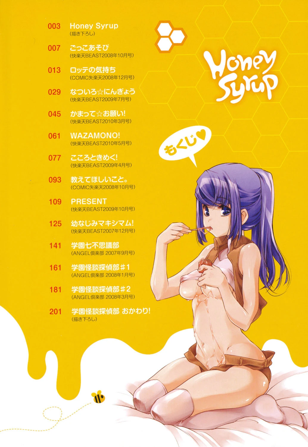 Honey Syrup 3ページ