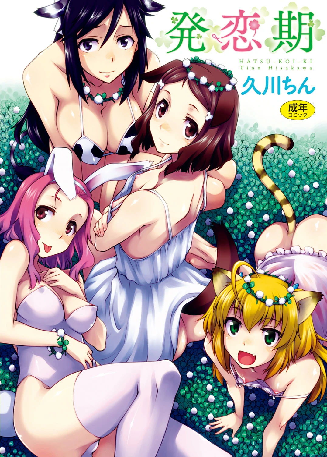 発恋期 久川ちん