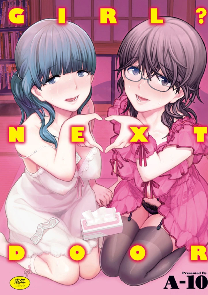 GIRL？ NEXT DOOR エロ漫画 無料