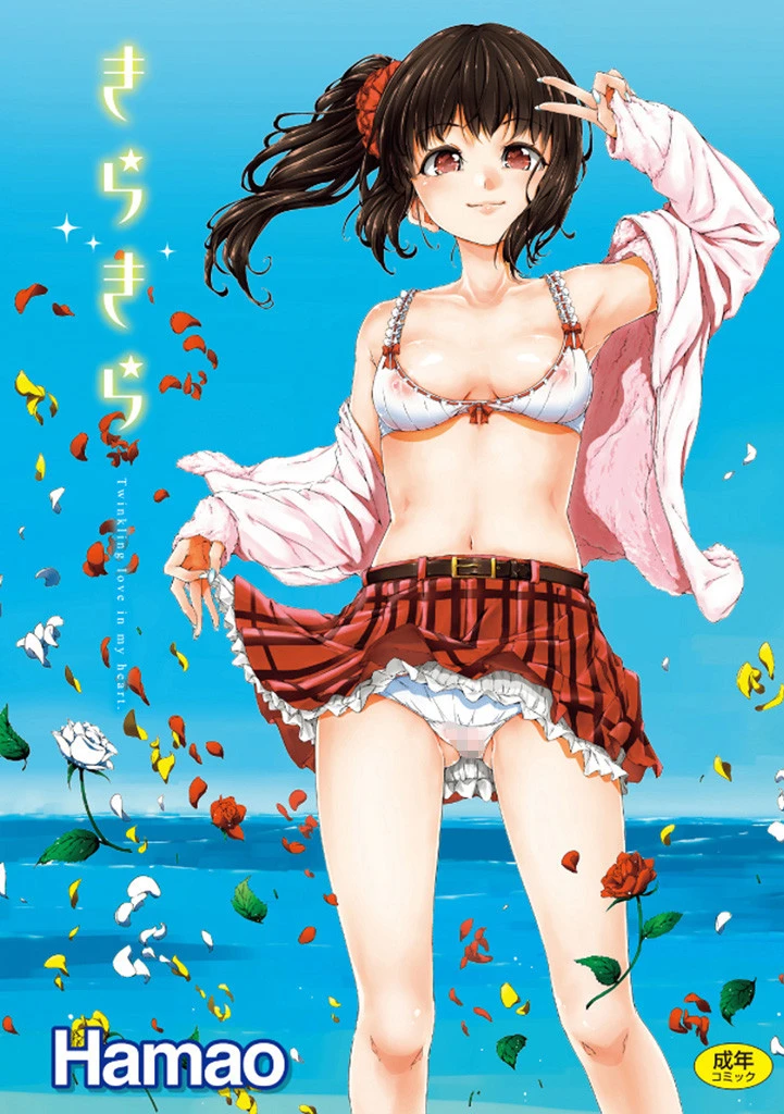 きらきら エロ漫画 無料