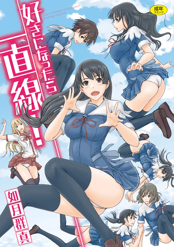 好きになったら一直線！ エロ漫画 無料