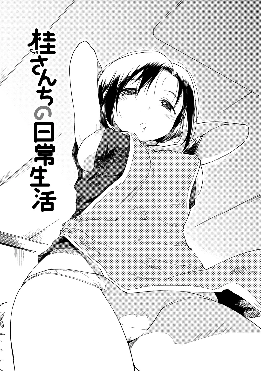 桂さんちの日常性活 4ページ