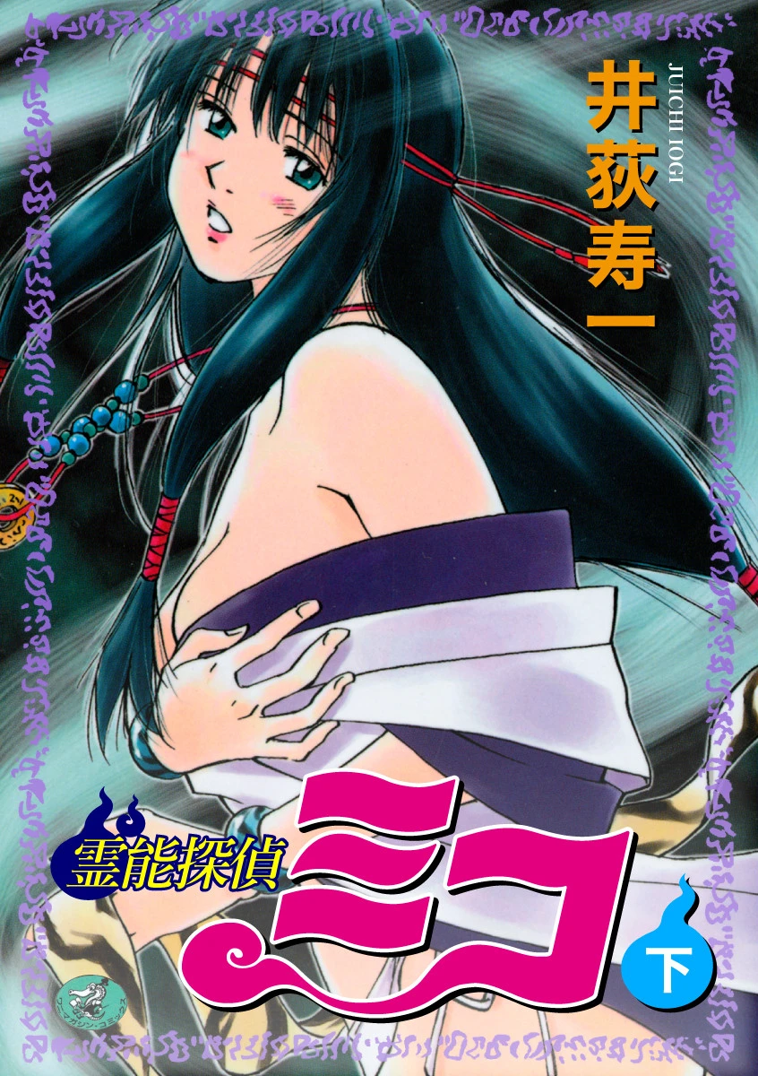 霊能探偵ミコ 下巻 井荻寿一