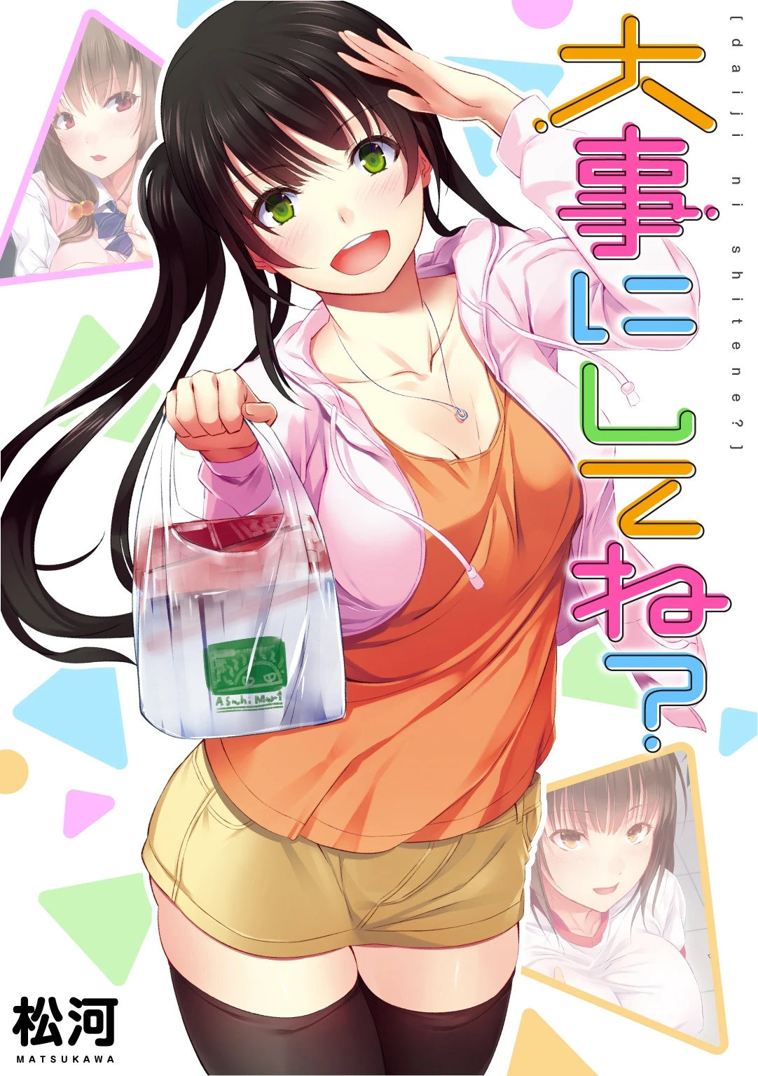 大事にしてね？ 松河