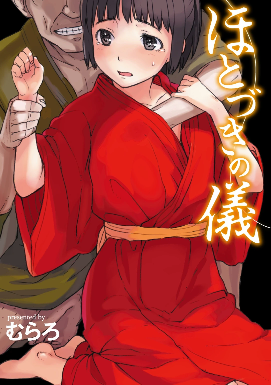 ほとづきの儀 エロ漫画 無料