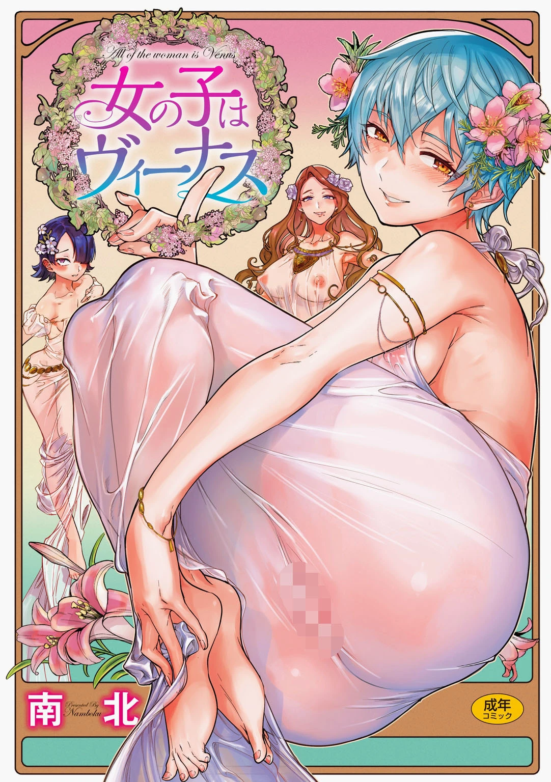 女の子はヴィーナス エロ漫画 無料