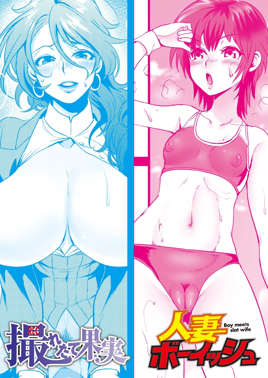 人妻ボーイッシュ/撮れたて果実 エロ漫画 無料