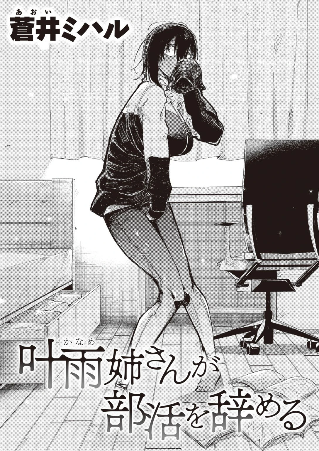 叶雨姉さんが部活を辞める エロ漫画 無料