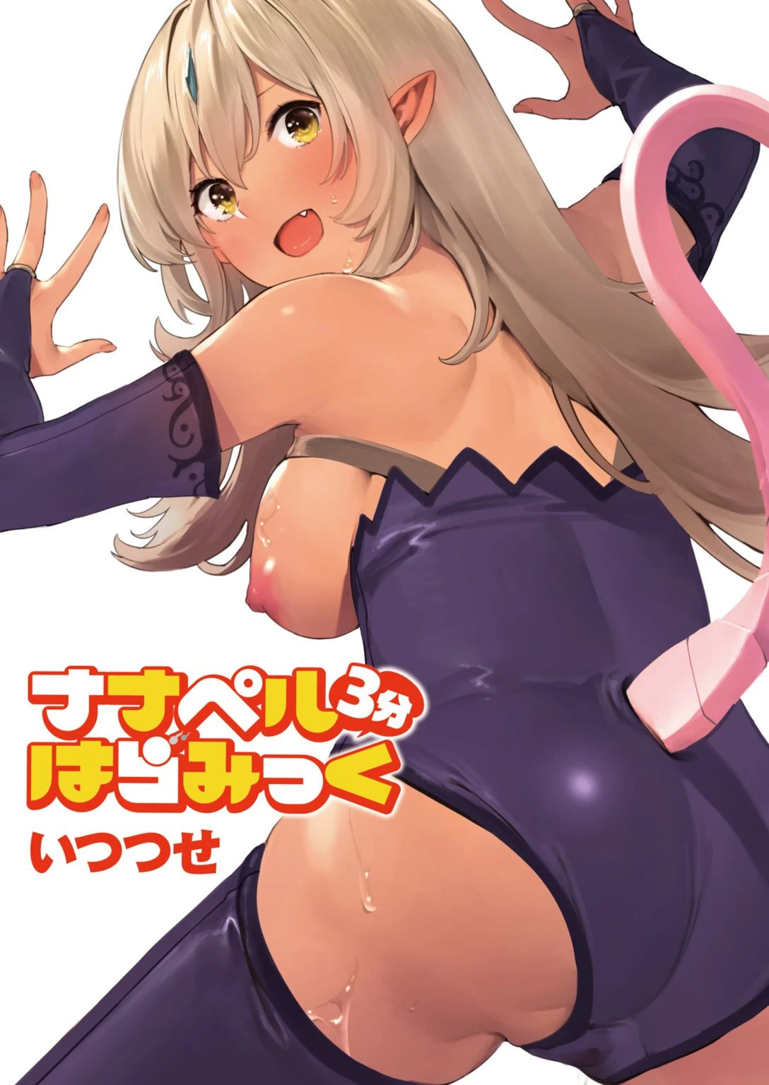 ナナペル3分はらみっく エロ漫画 無料