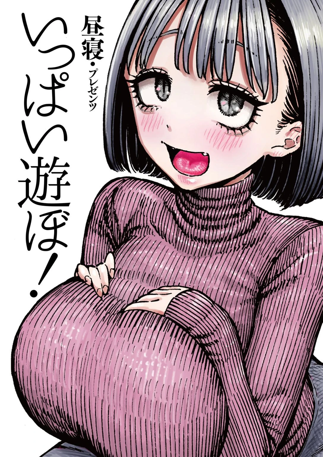 いっぱい遊ぼ！ 昼寝