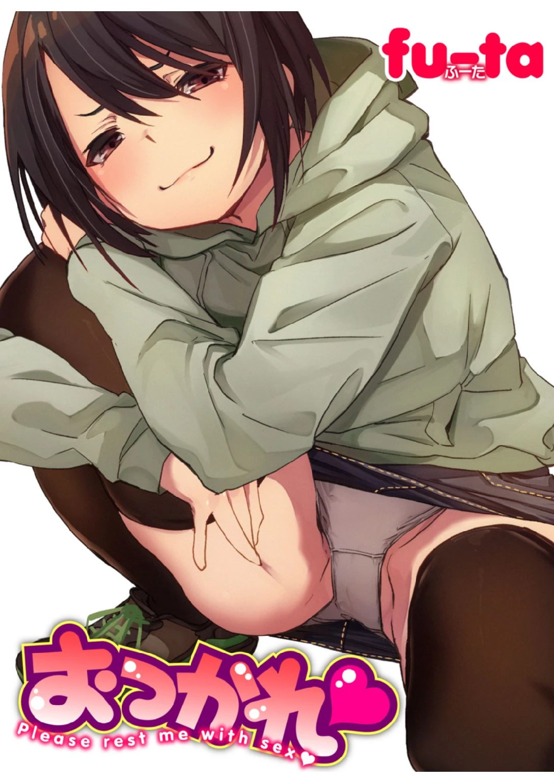 おつかれ【フルカラー版】 第1巻 エロ漫画 無料