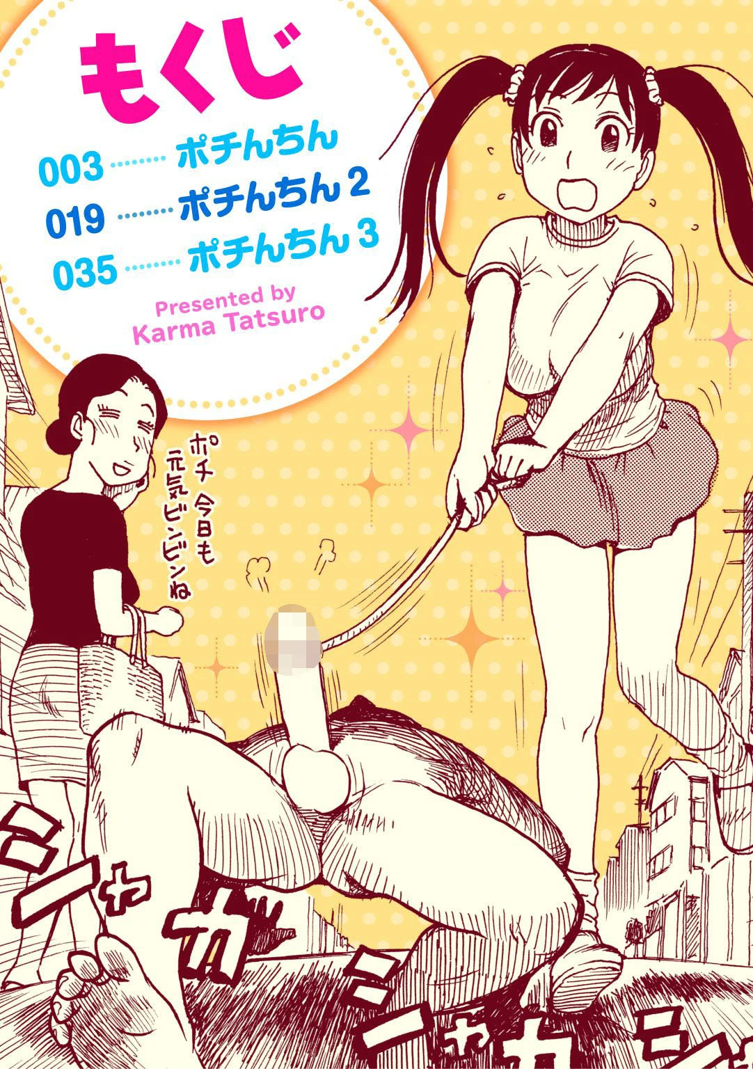 ポチんちん 2ページ