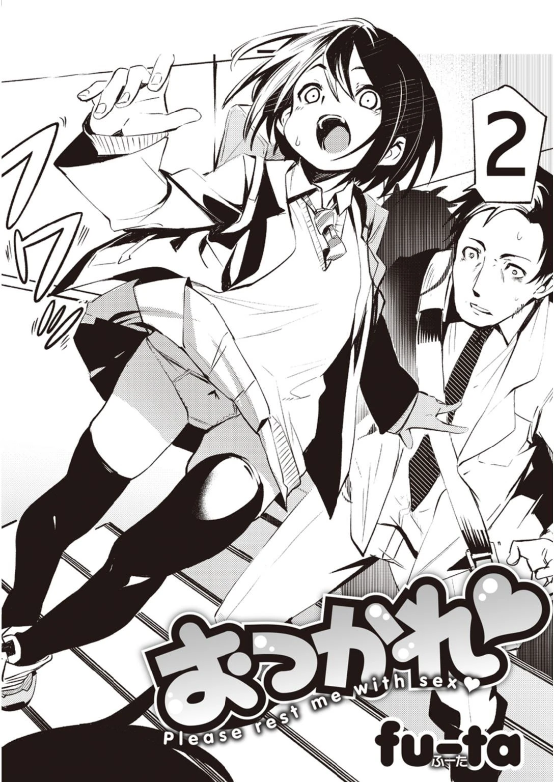 おつかれ 第2巻 エロ漫画 無料