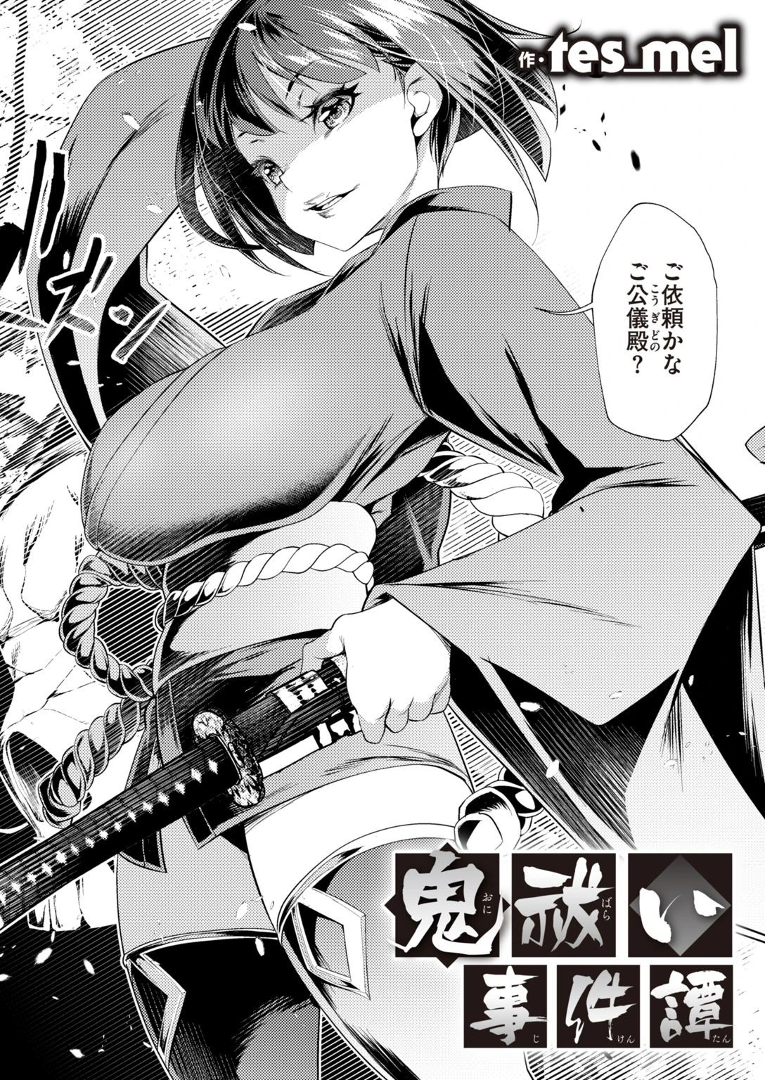 鬼祓い事件譚 tes_mel