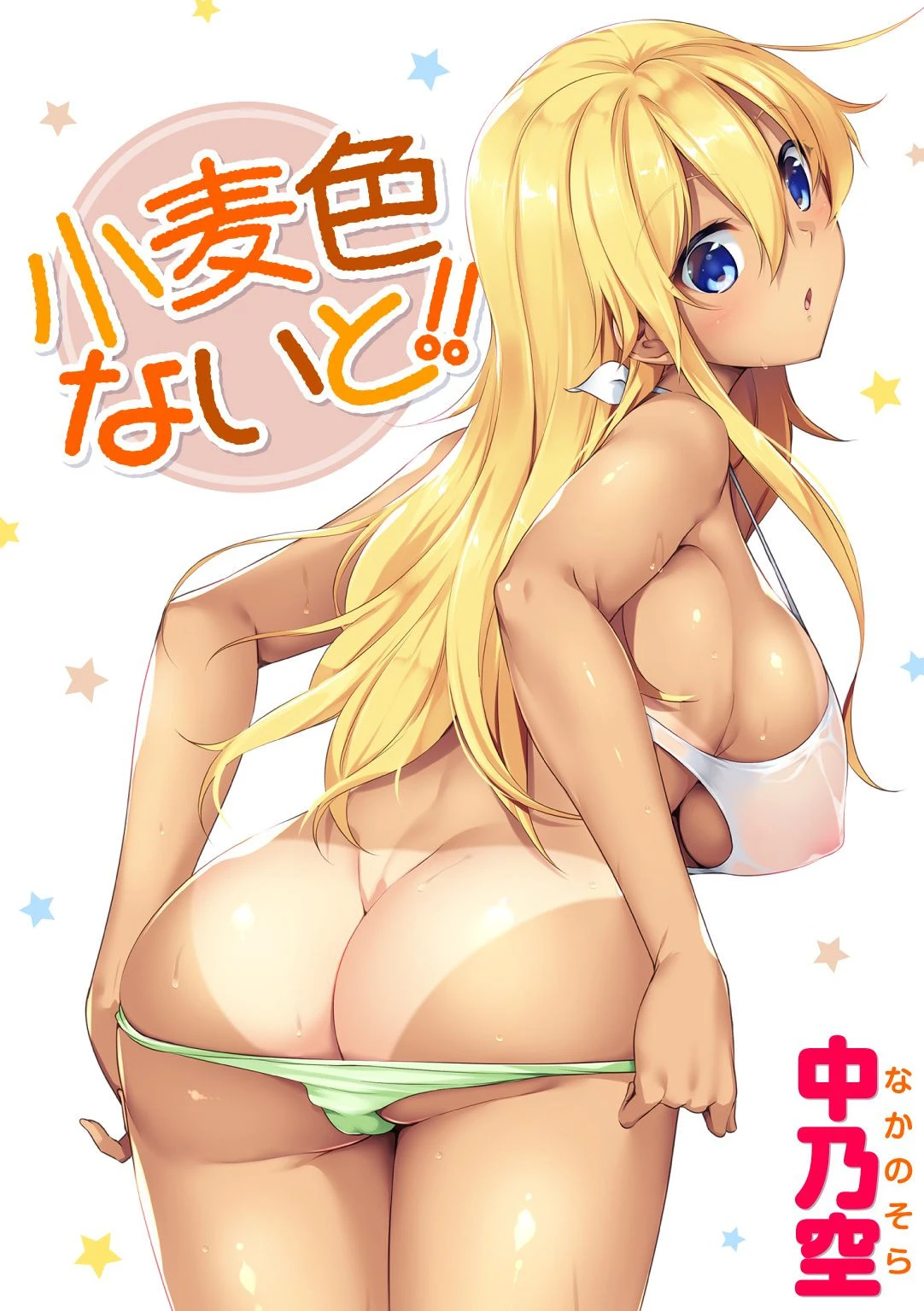 小麦色ないと！！ 中乃空