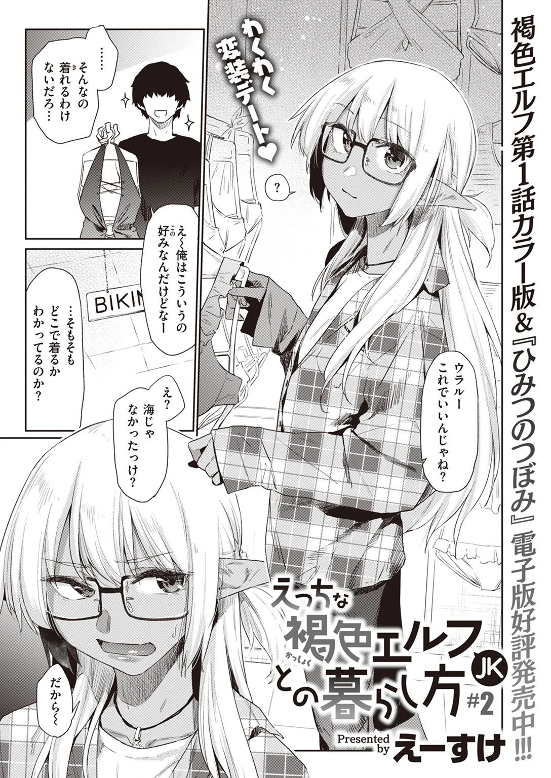 えっちな褐色エルフJKとの暮らし方 第2巻 えーすけ