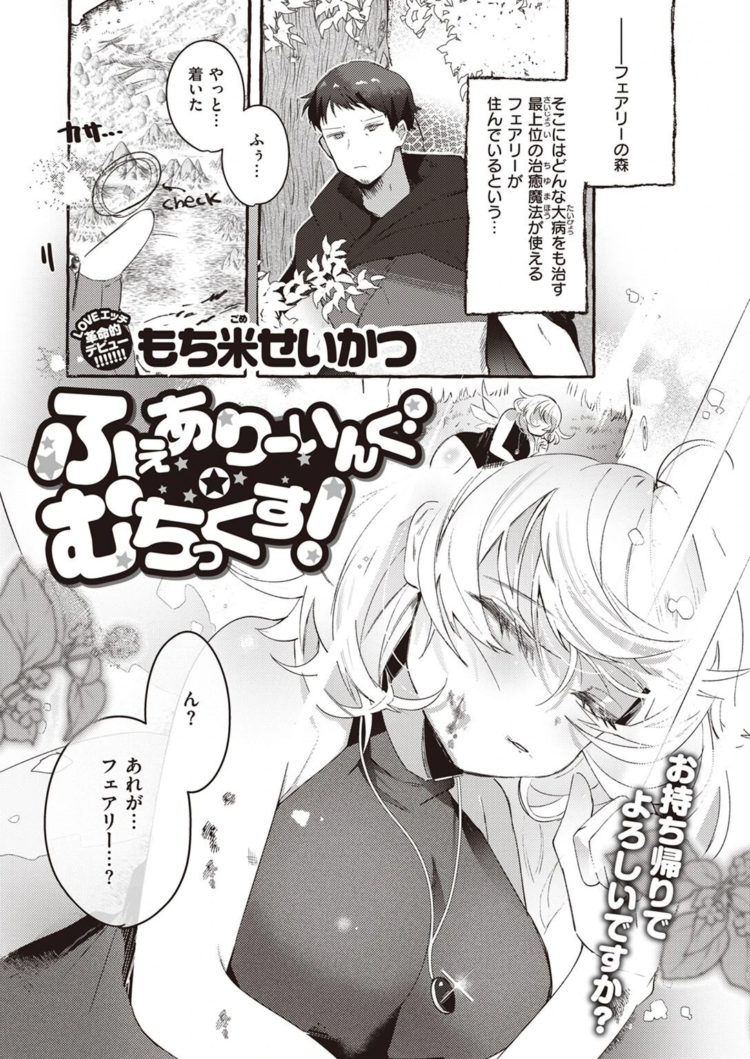 ふぇありーいんぐ・むちっくす！（単話） もち米せいかつ