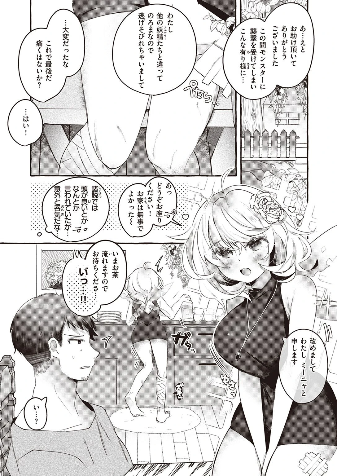 ふぇありーいんぐ・むちっくす！（単話） 3ページ