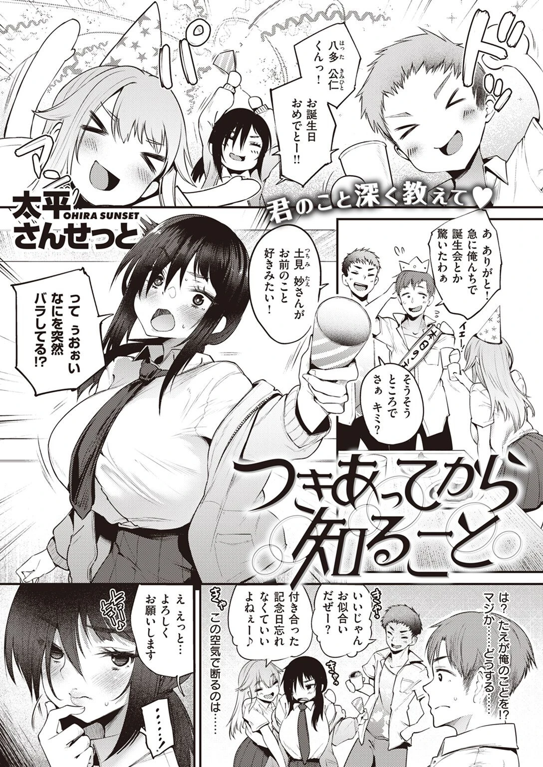 つきあってから知ること 太平さんせっと