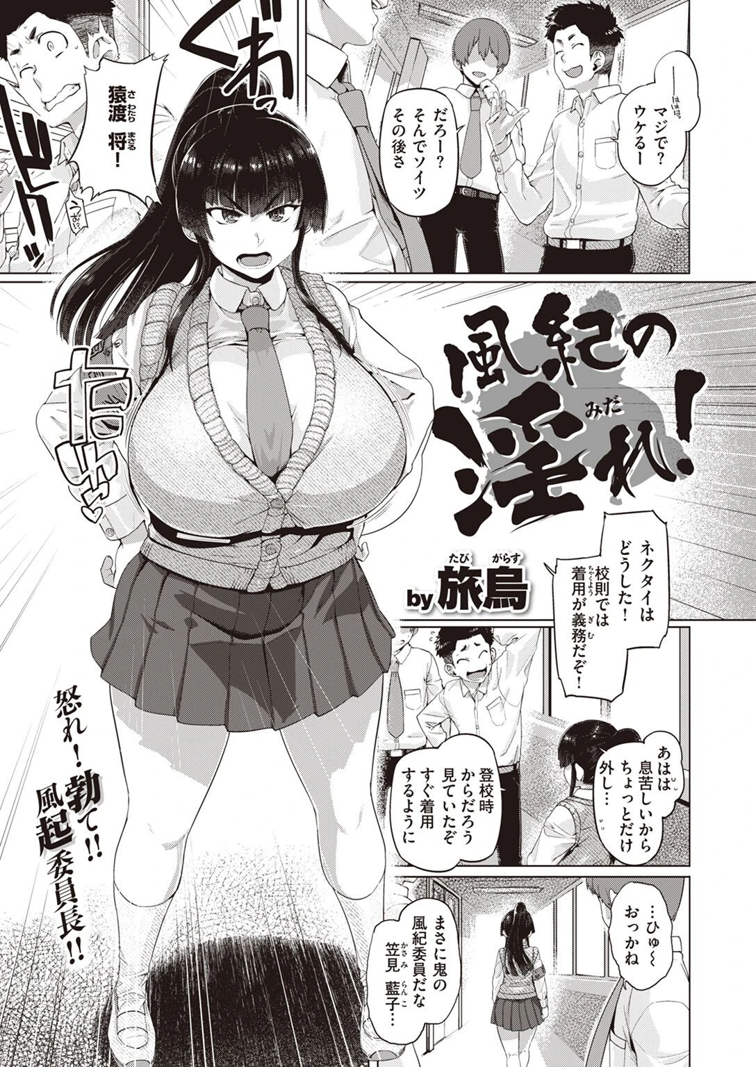 風紀の淫れ！（単話） 旅烏