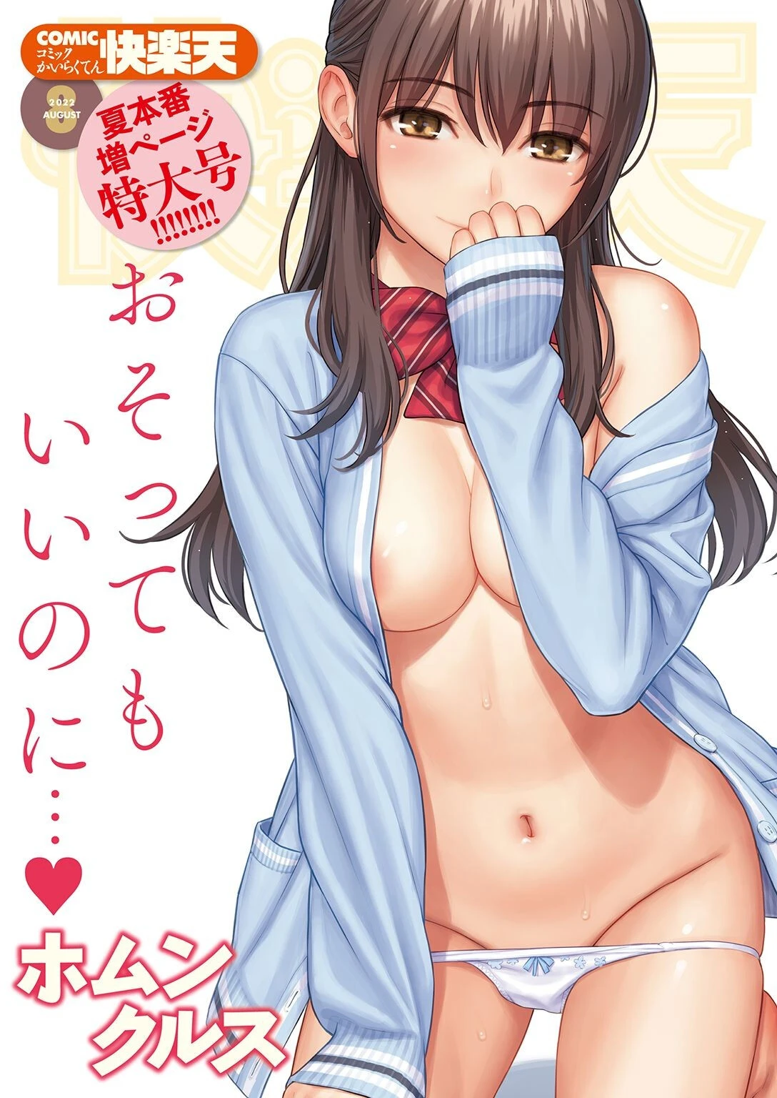 COMIC快楽天 2022年08月号 ホムンクルス