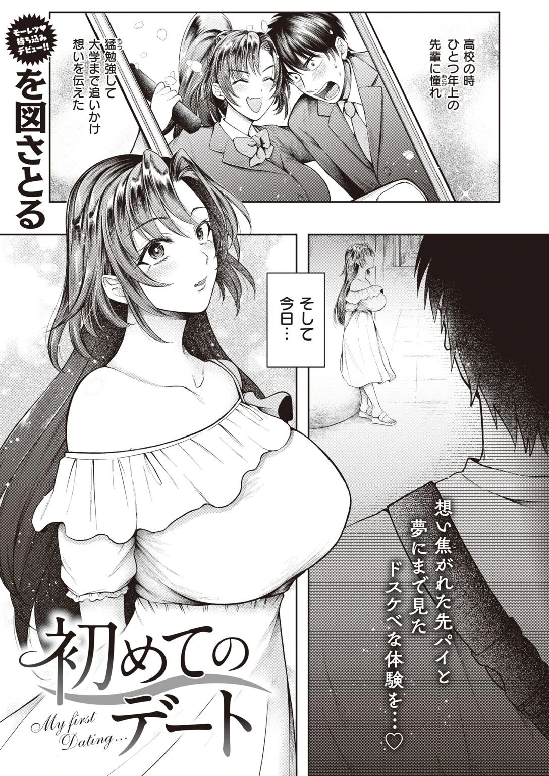 初めてのデート エロ漫画 無料