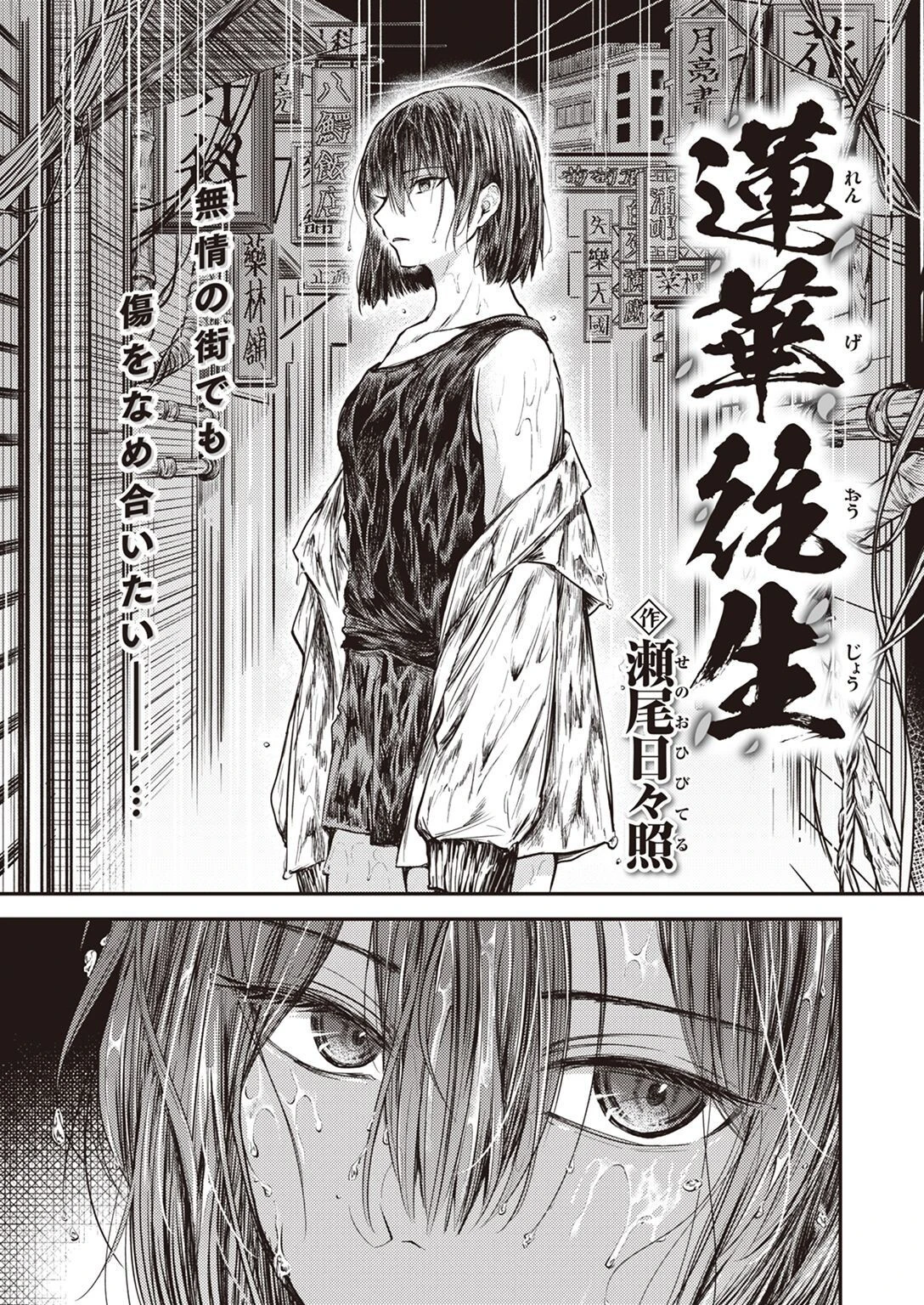 蓮華往生（単話） 瀬尾日々照