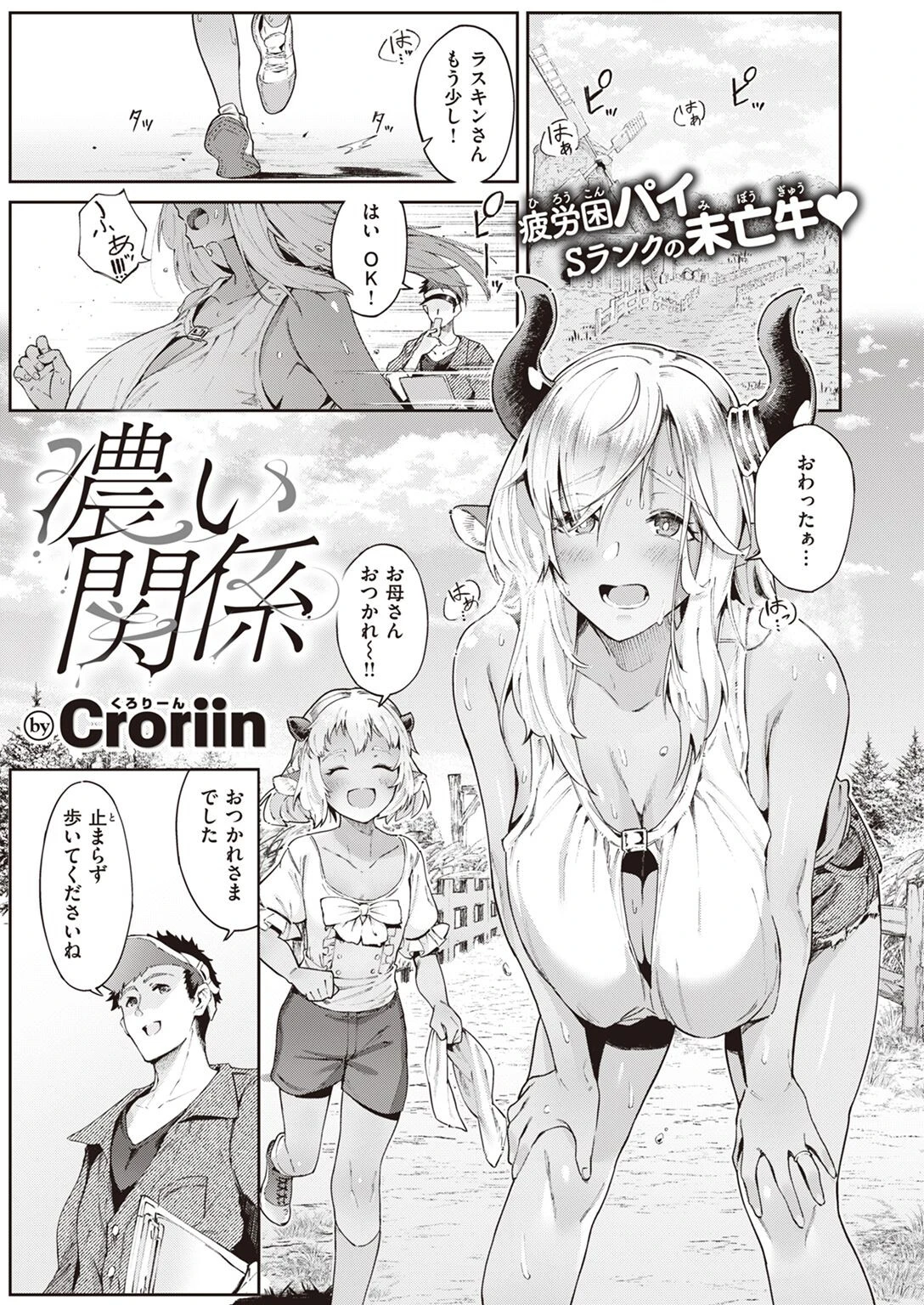 濃い関係 Croriin
