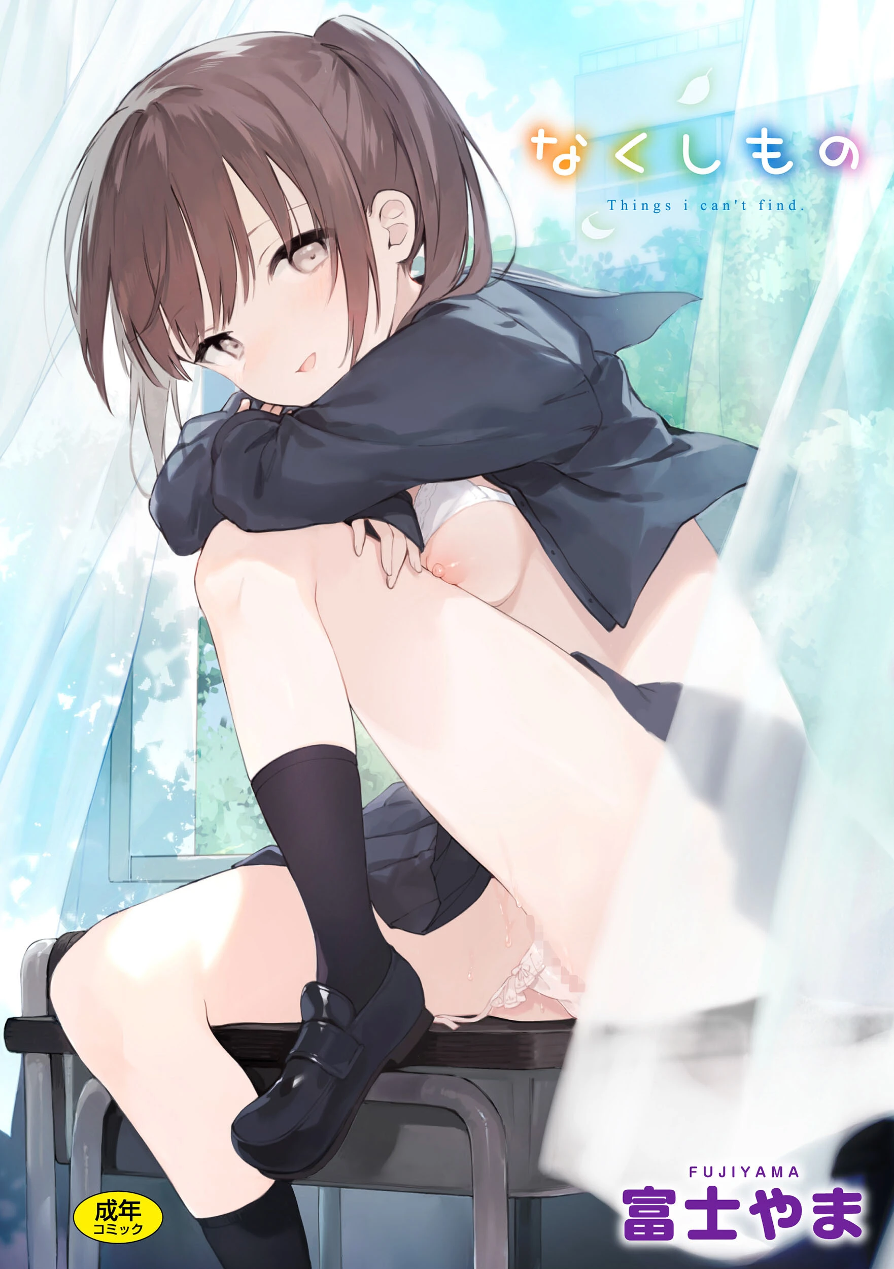 なくしもの エロ漫画 無料