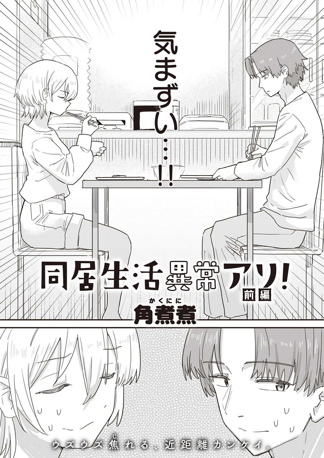 同居生活異常アリ！（単話） 2ページ