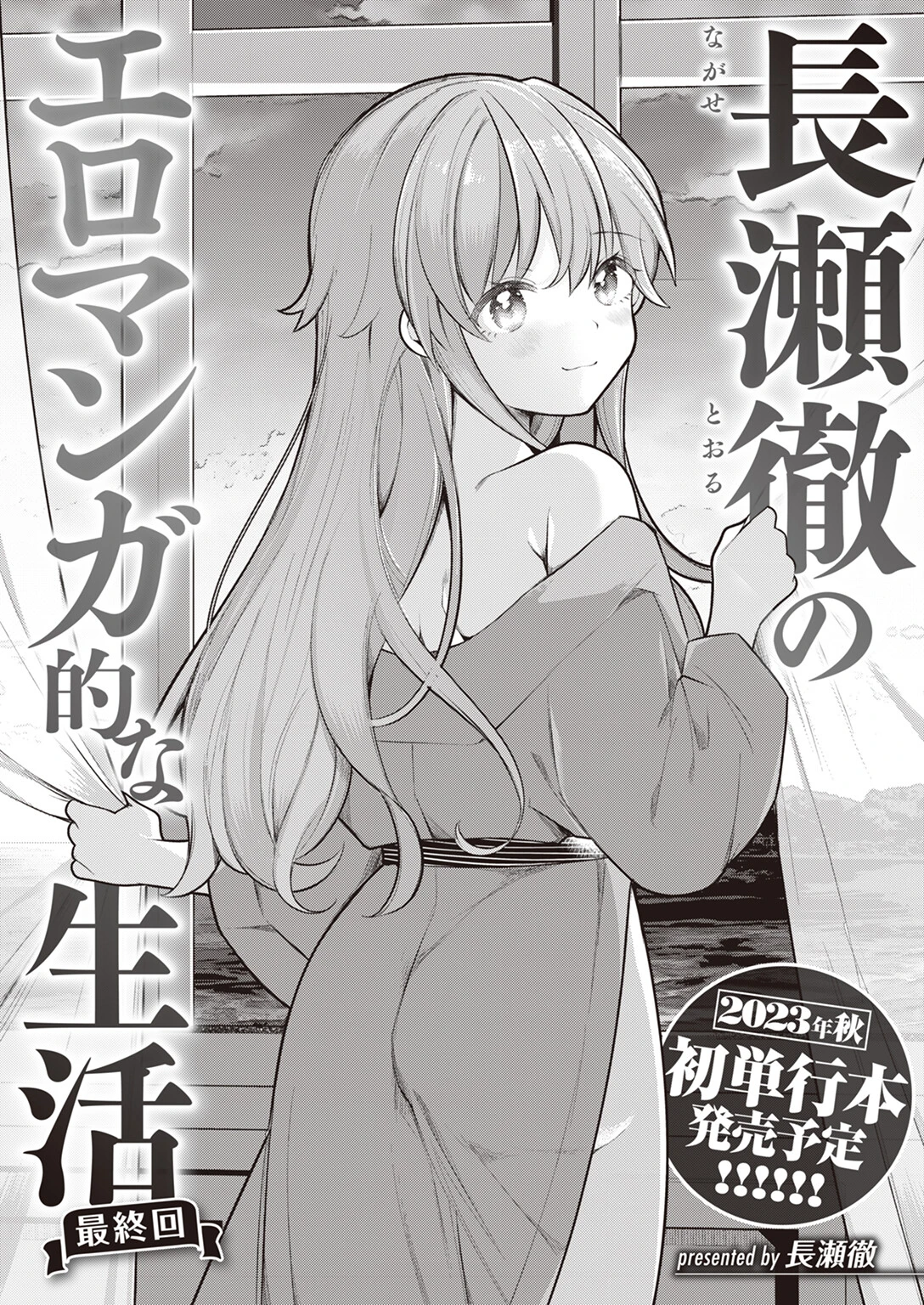 長瀬徹のエロマンガ的な生活 第4巻 2ページ