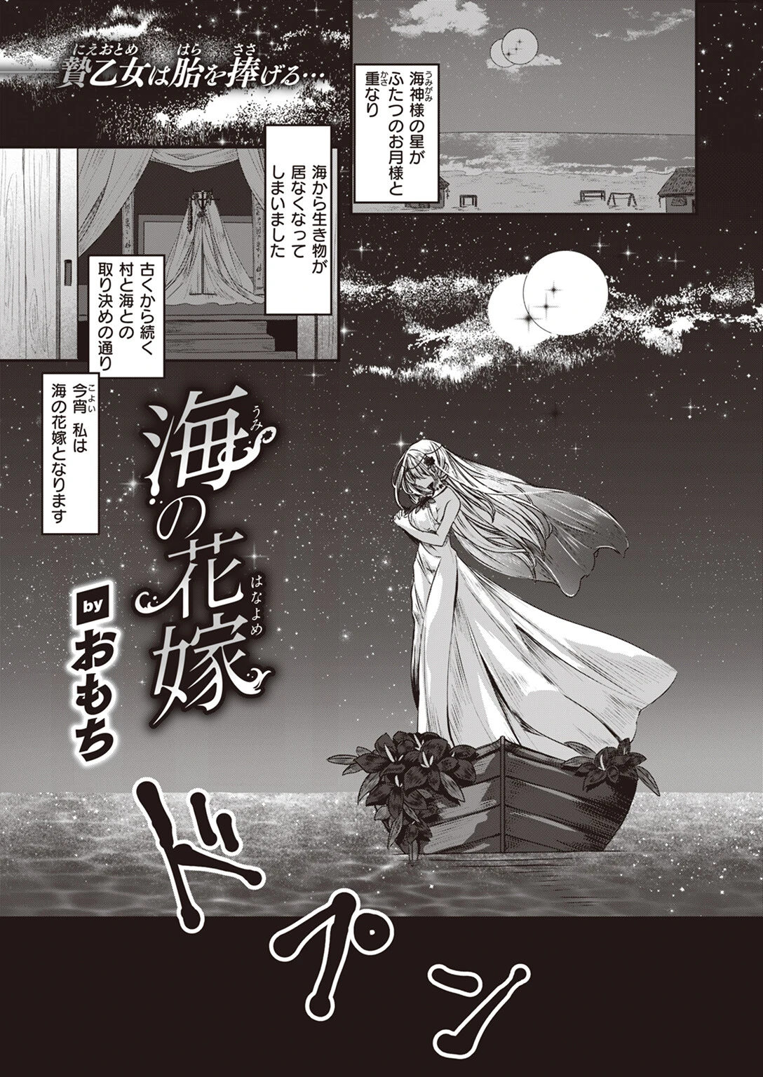 海の花嫁 おもち