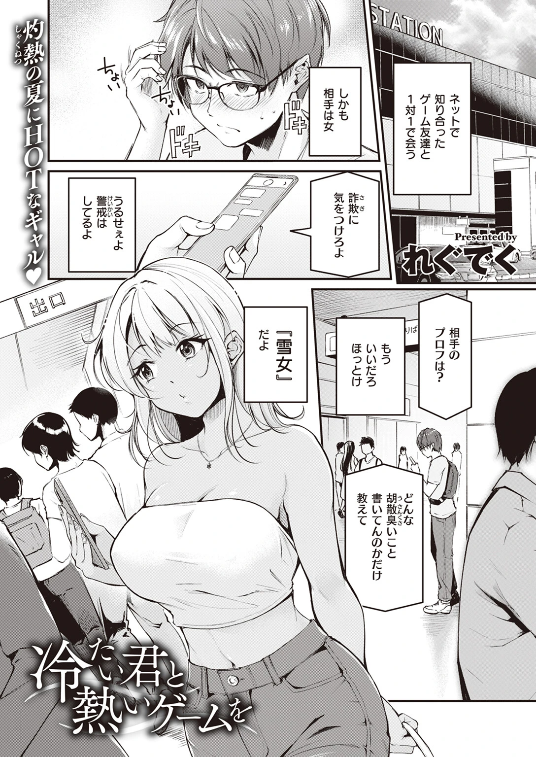 冷たい君と熱いゲームを（単話） れぐでく