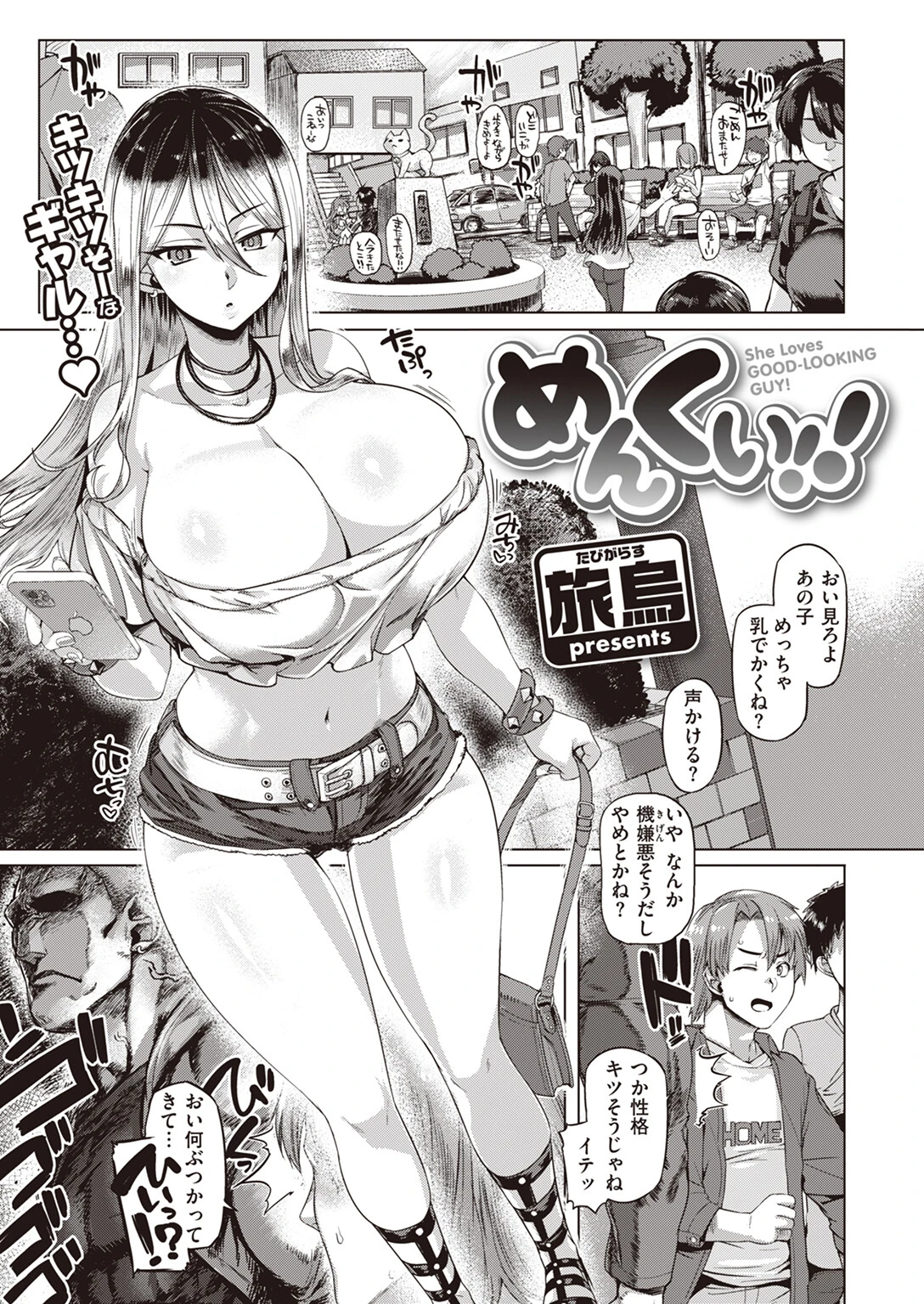 めんくい！！ 旅烏