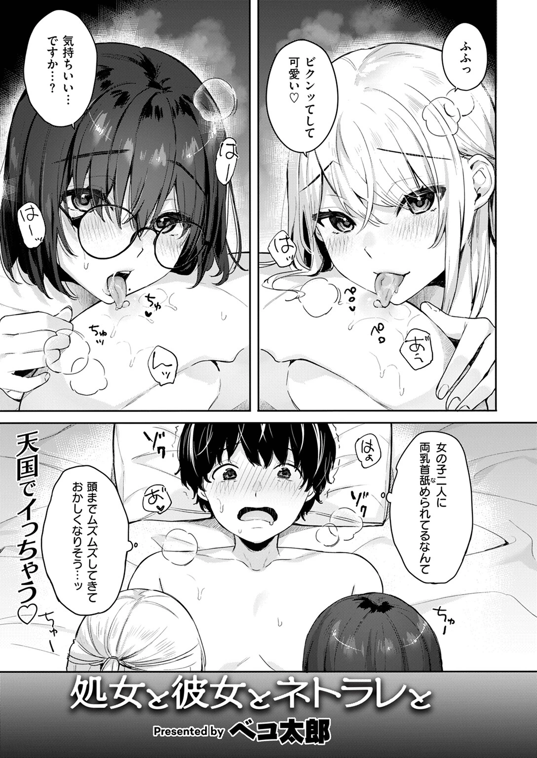 処女と彼女とネトラレと ベコ太郎