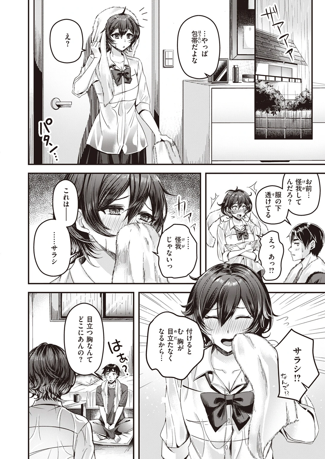 隠してサラシてっ！（単話） 4ページ