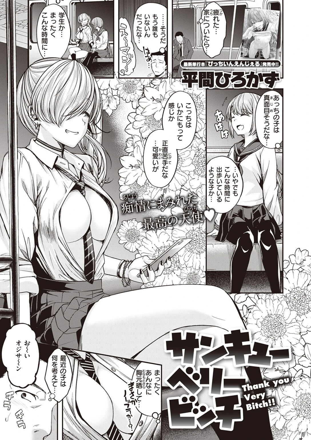 サンキューベリービッチ 平間ひろかず