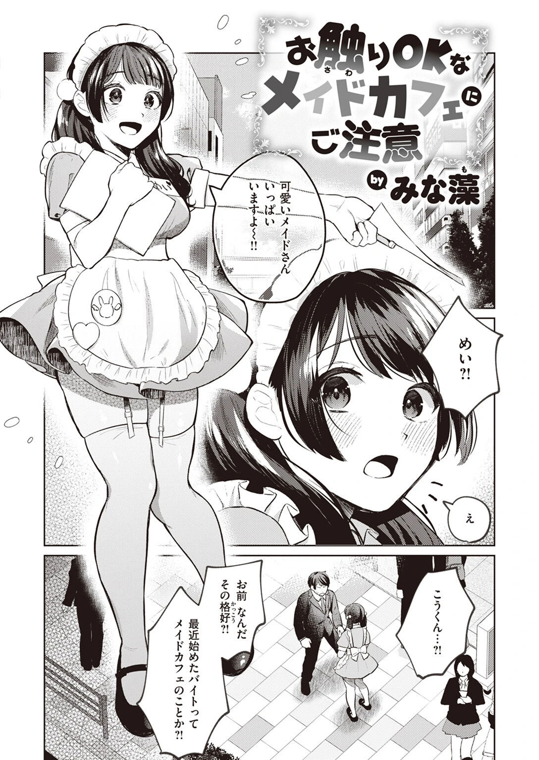お触りOKなメイドカフェにご注意（単話） 2ページ