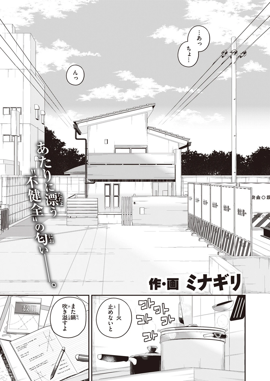 はずれの家 ミナギリ