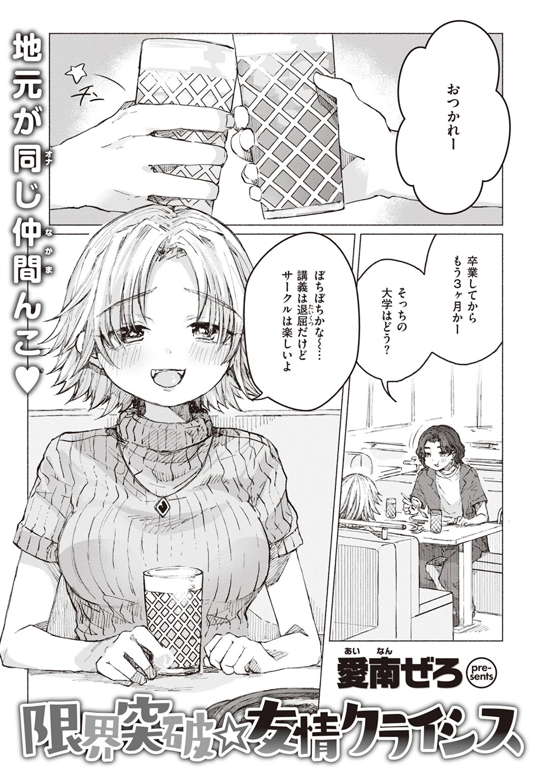 限界突破☆友情クライシス 愛南ぜろ