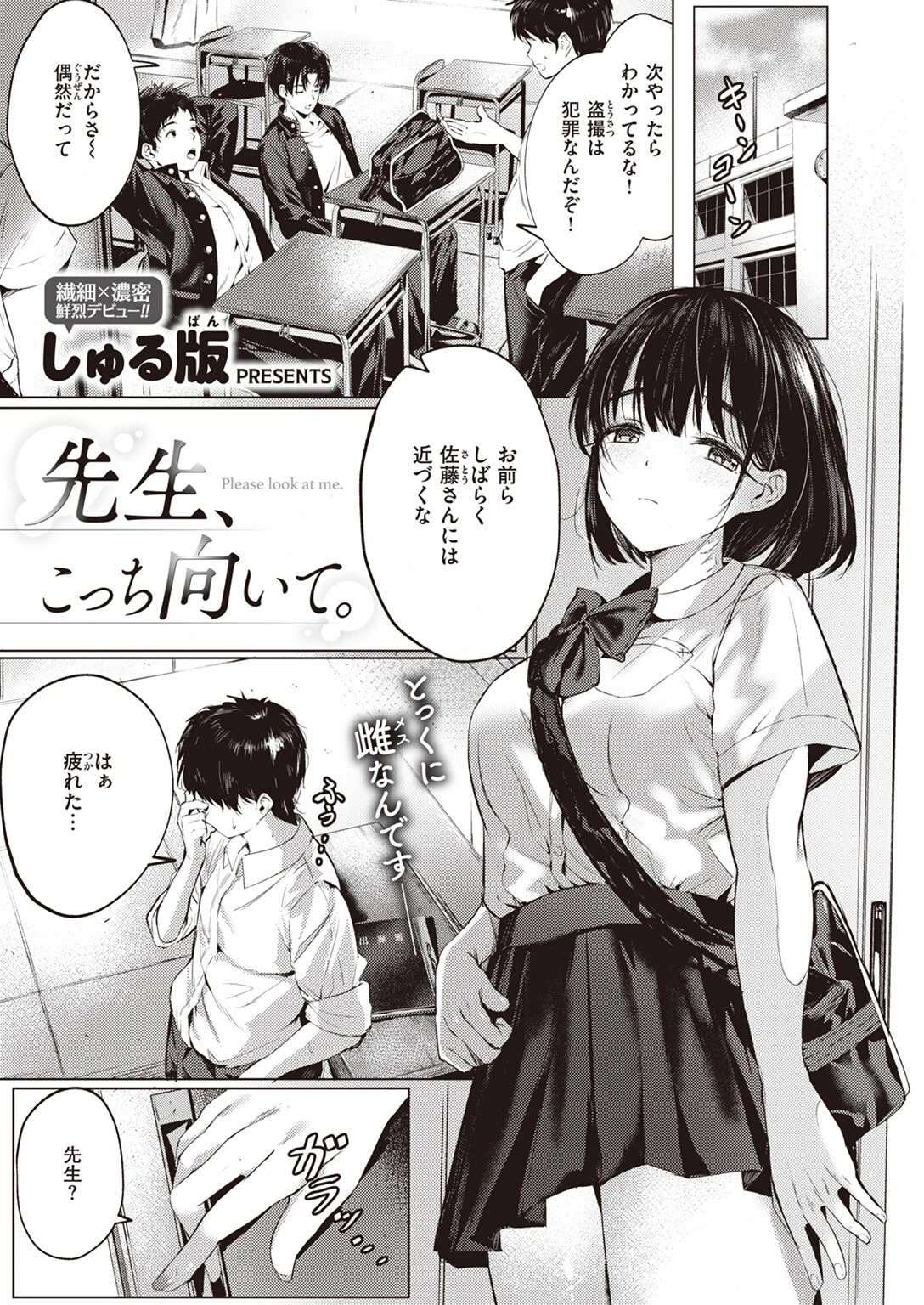 先生、こっち向いて。 しゅる版