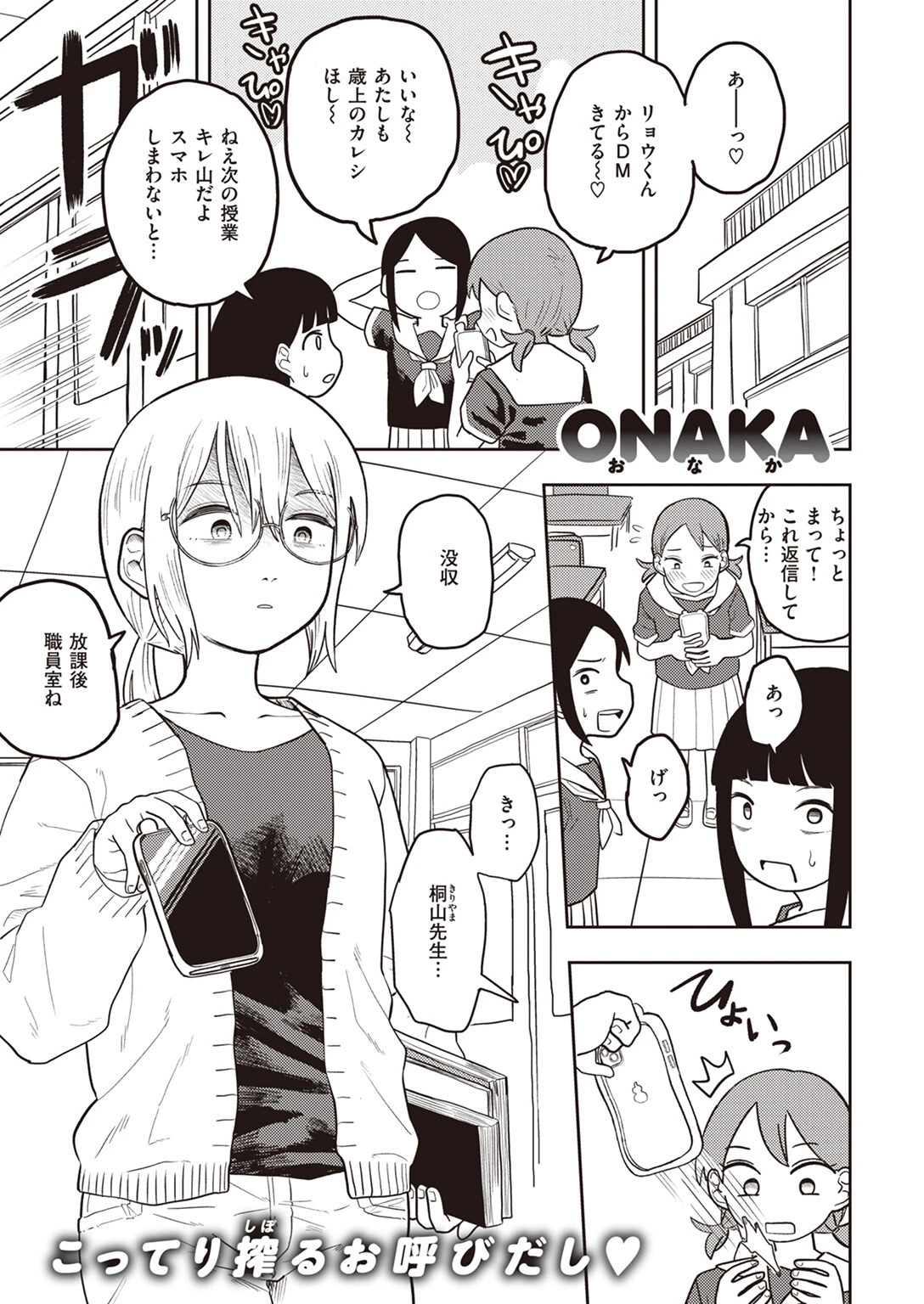 ひどいよ桐山先生 ONAKA