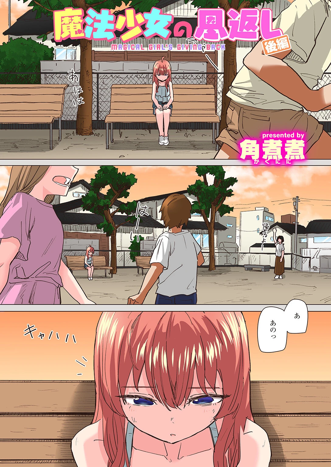 魔法少女の恩返し 後編【フルカラー版】 角煮煮