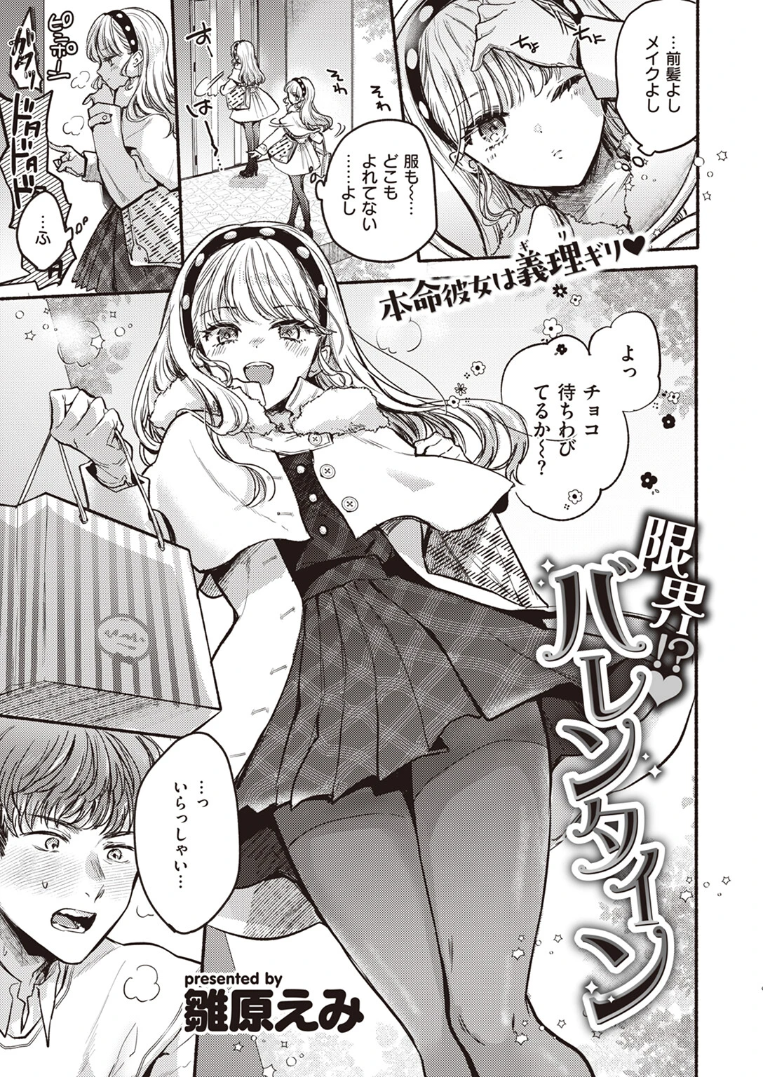 限界！？ バレンタイン（単話） 雛原えみ