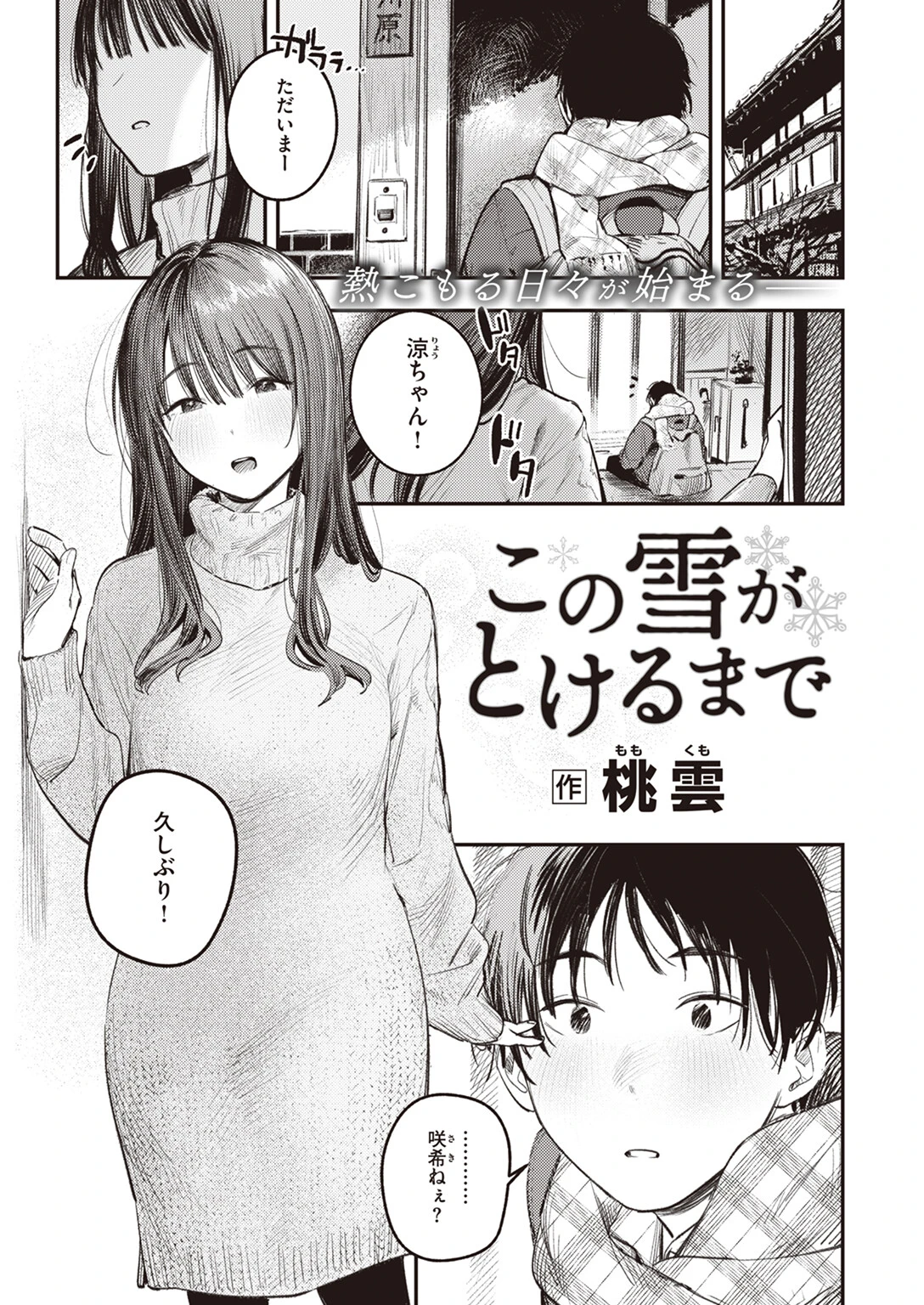この雪がとけるまで エロ漫画 無料