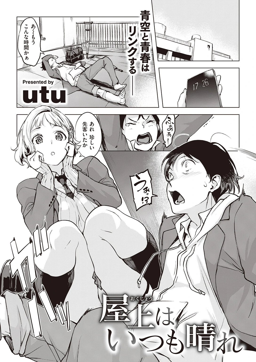 屋上はいつも晴れ utu