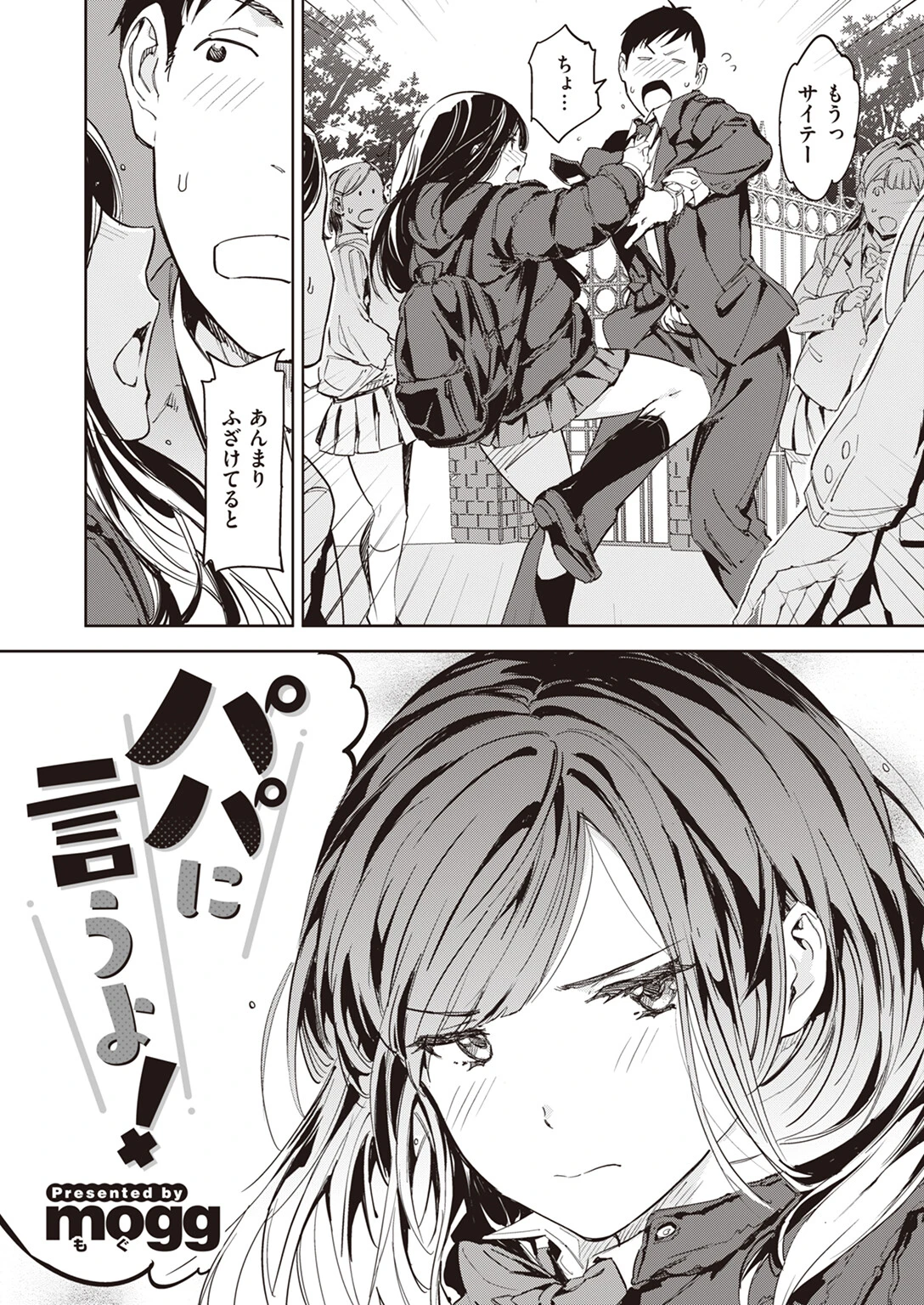 パパに言うよ! 2ページ