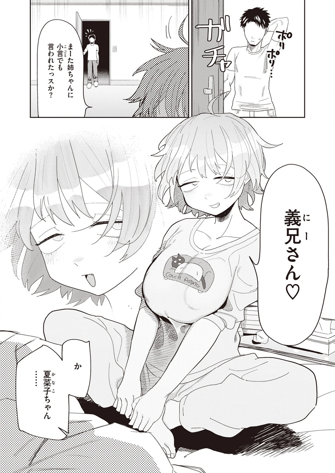 嫁妹と、いろいろ 4ページ