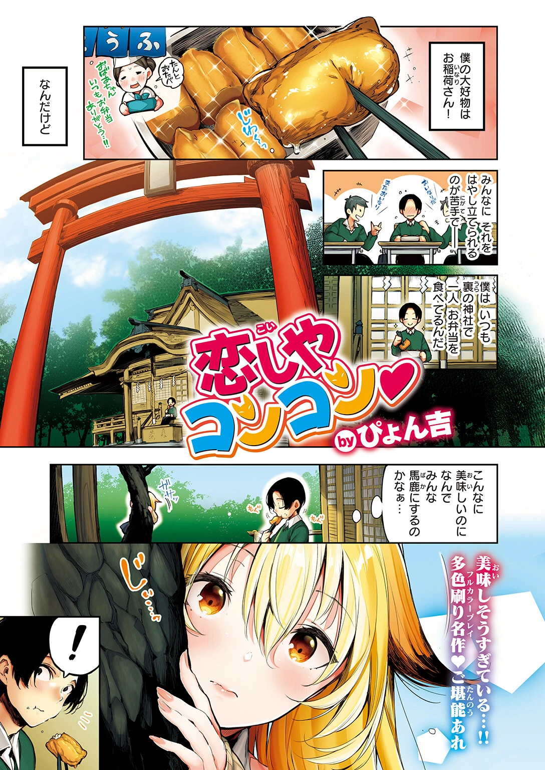 恋しやコンコン【フルカラー版】 ぴょん吉