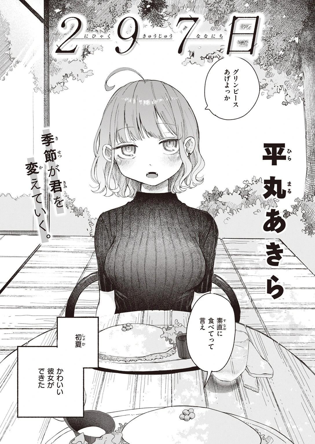 297日 平丸あきら